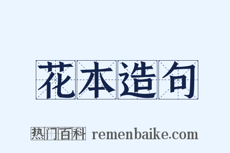 花本造句是什么意思的图片